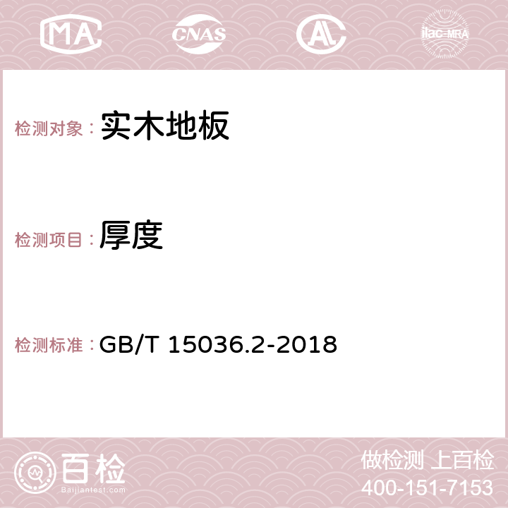 厚度 实木地板 第2部分：检验方法 GB/T 15036.2-2018 3.1.4