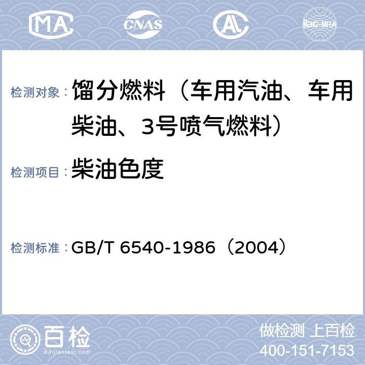 柴油色度 石油产品颜色测定法 GB/T 6540-1986（2004）