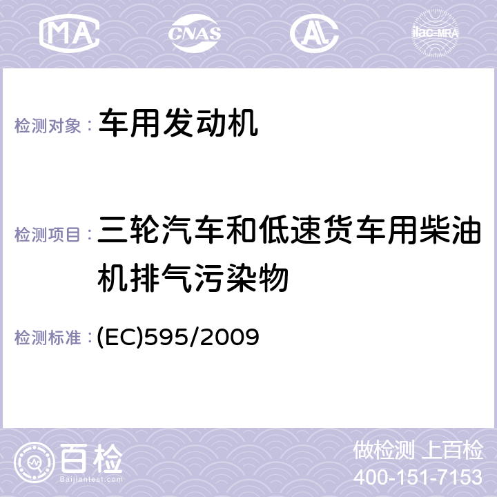 三轮汽车和低速货车用柴油机排气污染物 重型车辆排放物（欧六）和车辆维修和保养信息获取方面的机动车和发动机型式认证 (EC)595/2009