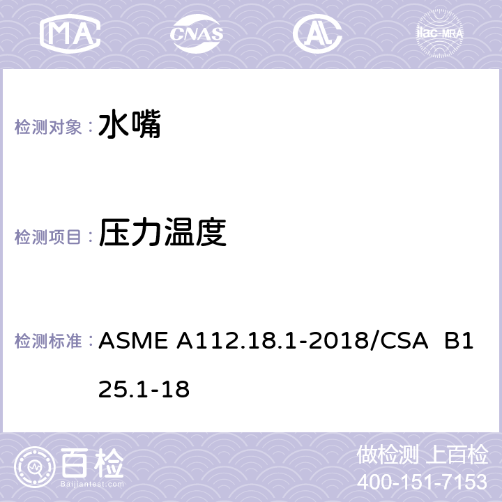 压力温度 管道卫生器具装置 ASME A112.18.1-2018/CSA B125.1-18 5.3
