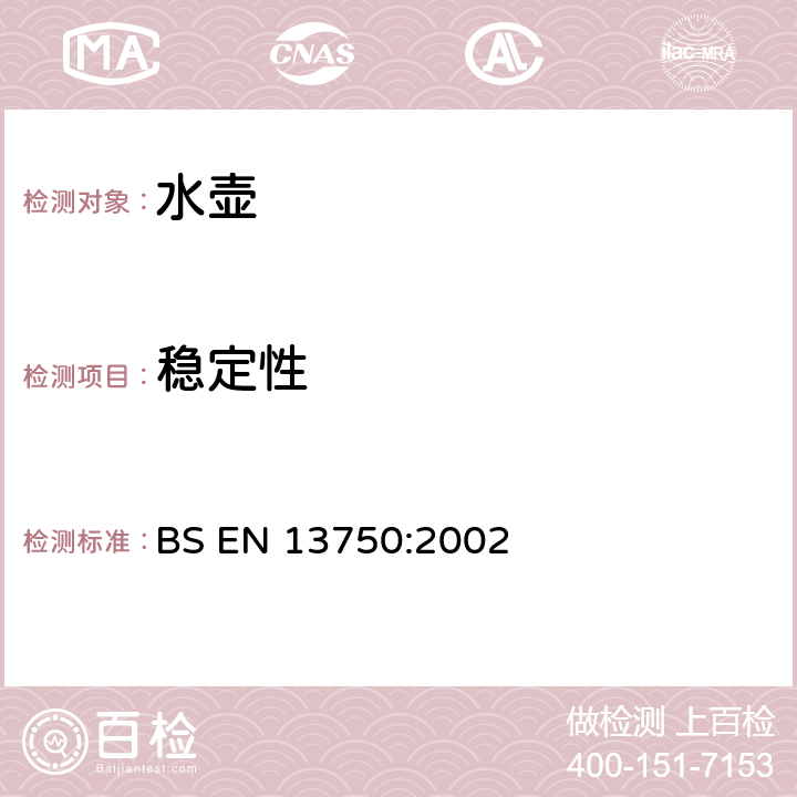 稳定性 BS EN 13750-2002 暖炉、炊具或炉架顶部用家用水壶 要求和试验方法