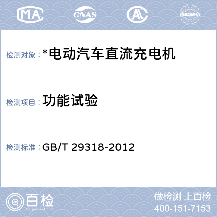 功能试验 电动汽车非车载充电机电能计量 GB/T 29318-2012 5,6