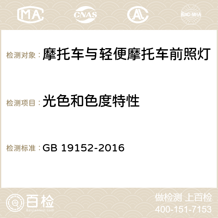 光色和色度特性 发射对称近光和/或远光的机动车前照灯 GB 19152-2016 5.2