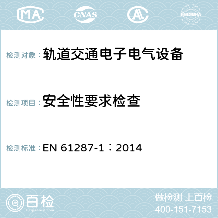 安全性要求检查 轨道交通 机车车辆用电力变流器 第1部分 特性和试验方法 EN 61287-1：2014 4.5.3.17