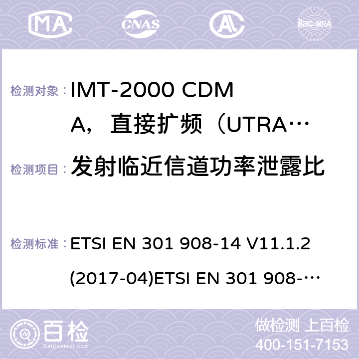 发射临近信道功率泄露比 IMT蜂窝网络；涵盖2014/53/EU指令第3.2条基本要求的协调标准；第14部分:演进通用陆地无线接入(E-UTRA)基站(BS) ETSI EN 301 908-14 V11.1.2 (2017-04)
ETSI EN 301 908-14 V13.0.1 (2017-12)
ETSI EN 301 908-14 V13.1.1（2019-09） 4.2.3