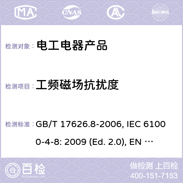 工频磁场抗扰度 电磁兼容 试验和测量技术工频磁场抗扰度试验 GB/T 17626.8-2006, IEC 61000-4-8: 2009 (Ed. 2.0), EN 61000-4-8: 2010