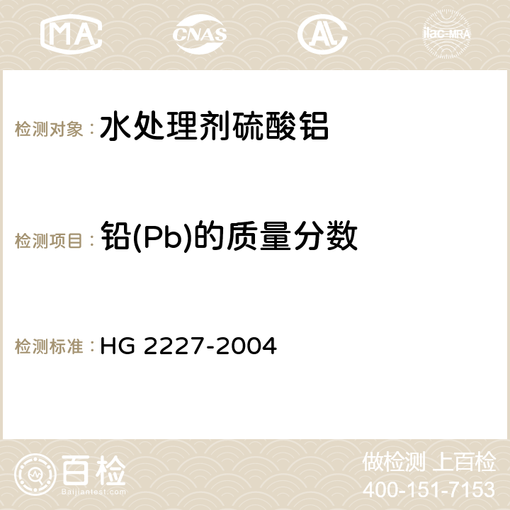 铅(Pb)的质量分数 水处理剂硫酸铝 HG 2227-2004 5.6