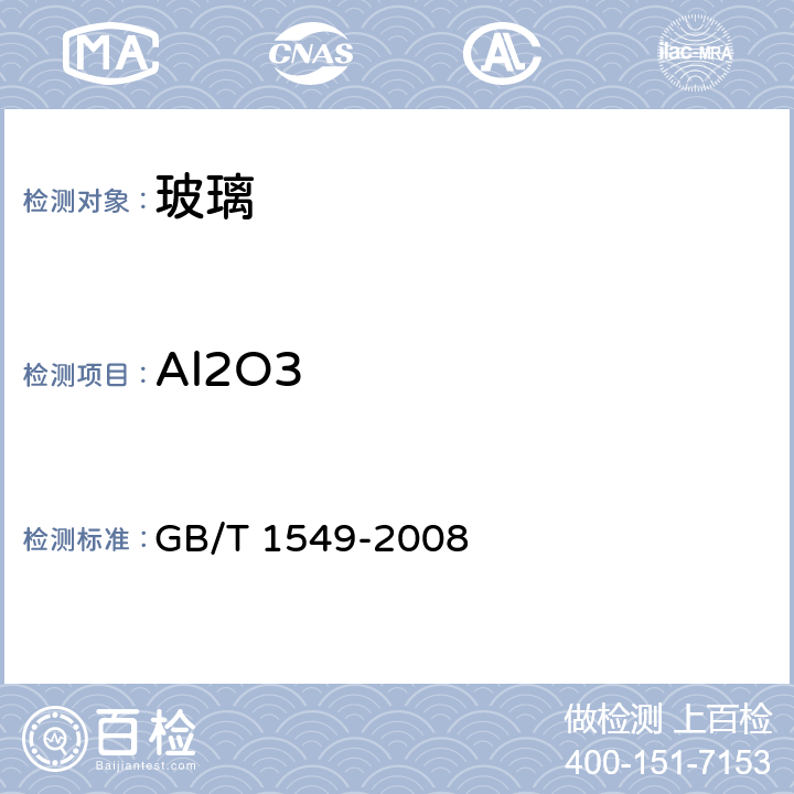 Al2O3 GB/T 1549-2008 纤维玻璃化学分析方法