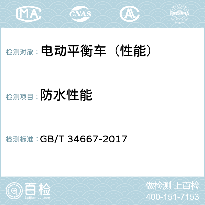 防水性能 电动平衡车通用技术条件 GB/T 34667-2017 5.4.1 6.3.1