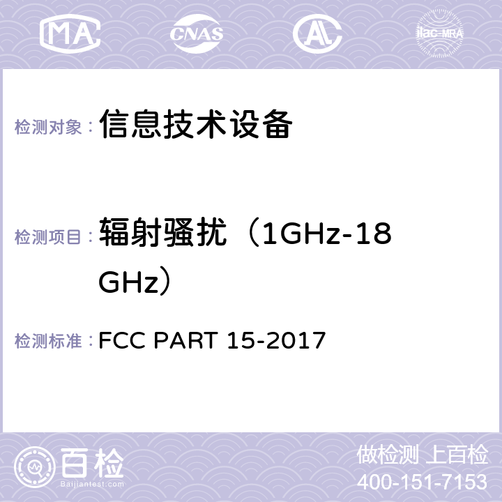 辐射骚扰（1GHz-18GHz） 联邦通信委员会第15部分无线电频率装置 FCC PART 15-2017 107,207