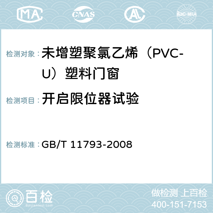 开启限位器试验 《未增塑聚氯乙烯（PVC-U）塑料门窗力学性能及耐候性试验方法》 GB/T 11793-2008 4.4.8