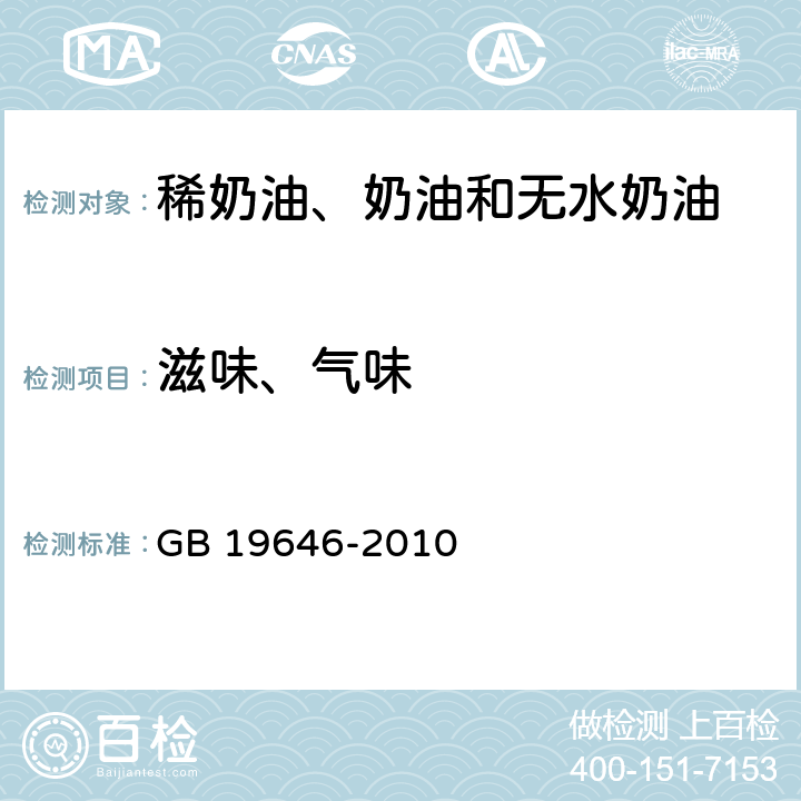 滋味、气味 食品安全国家标准 稀奶油、奶油和无水奶油 GB 19646-2010