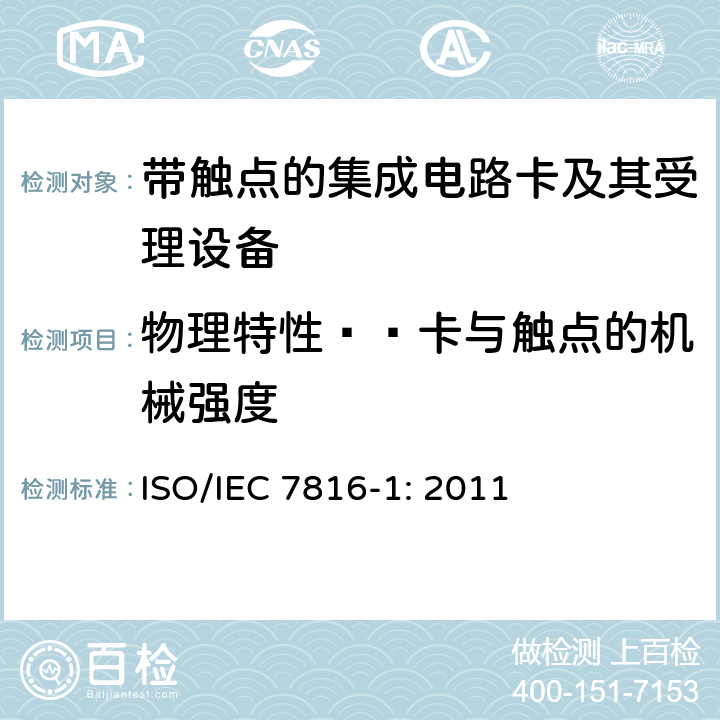 物理特性——卡与触点的机械强度 IEC 7816-1:2011 识别卡 带触点的集成电路卡 第1部分：物理特性 ISO/IEC 7816-1: 2011 4.3