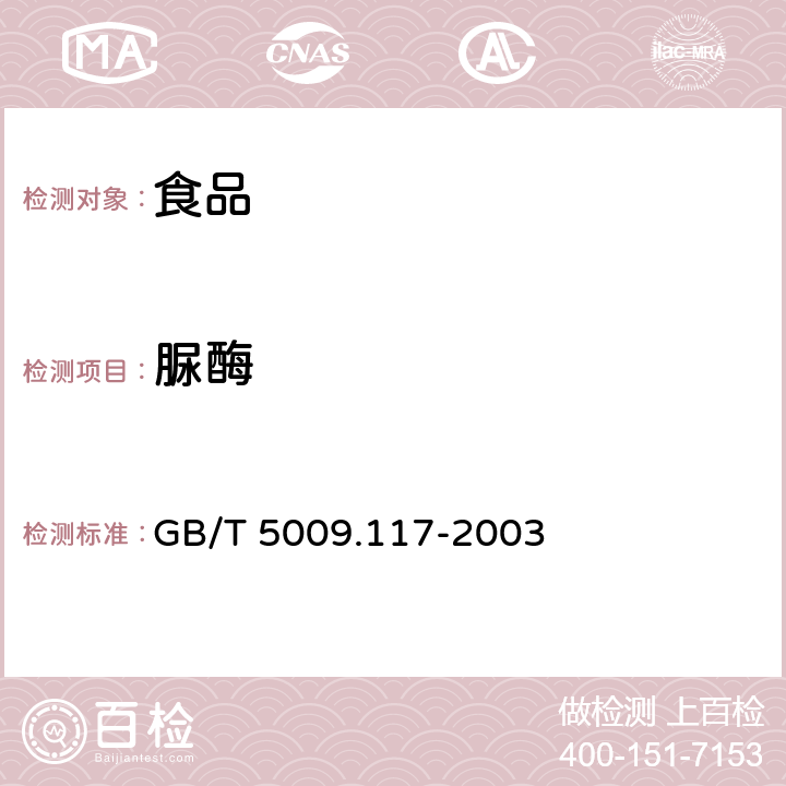 脲酶 食用豆粕卫生标准的分析方法 GB/T 5009.117-2003