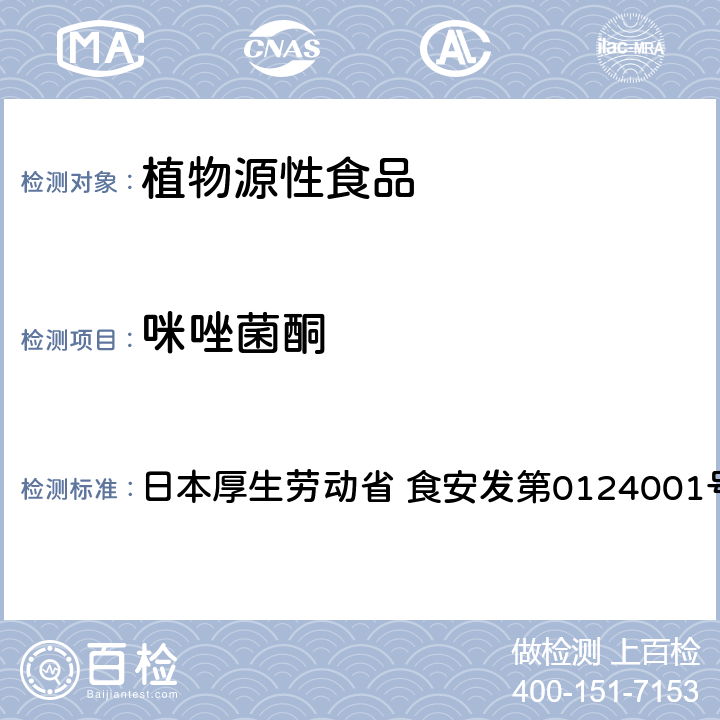 咪唑菌酮 食品中农药残留、饲料添加剂及兽药的检测方法 GC/MS多农残一齐分析法Ⅰ（农产品） 日本厚生劳动省 食安发第0124001号