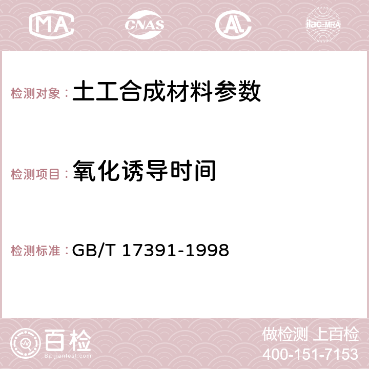 氧化诱导时间 聚乙烯管材与管件热稳定性试验方法 GB/T 17391-1998 7.15