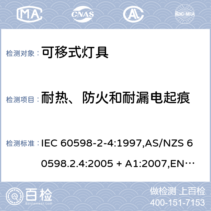 耐热、防火和耐漏电起痕 灯具 第2-4部分:特殊要求 可移式通用灯具 IEC 60598-2-4:1997,AS/NZS 60598.2.4:2005 + A1:2007,EN 60598-2-4:1997 4.15