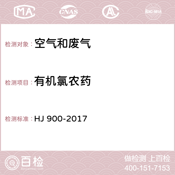 有机氯农药 环境空气 有机氯农药的测定 气相色谱-质谱法 HJ 900-2017