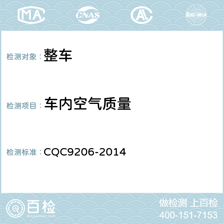 车内空气质量 乘用车内空气中 PM 2.5 检测评价方法 CQC9206-2014