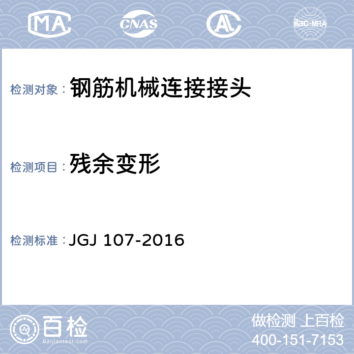 残余变形 《钢筋机械连接技术规程》 JGJ 107-2016 附录A