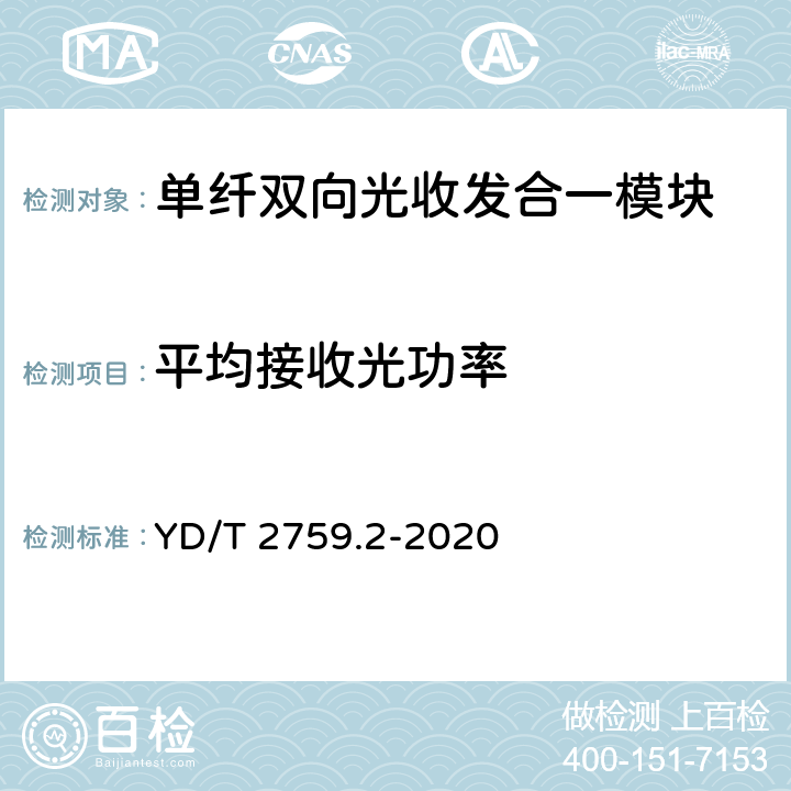 平均接收光功率 单纤双向光收发合一模块 第2部分：25Gb/s YD/T 2759.2-2020 7.13