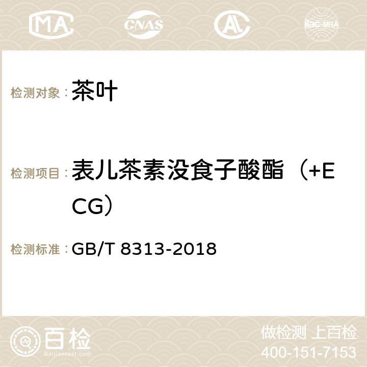 表儿茶素没食子酸酯（+ECG） 茶叶中茶多酚和儿茶素类含量的检测方法 GB/T 8313-2018