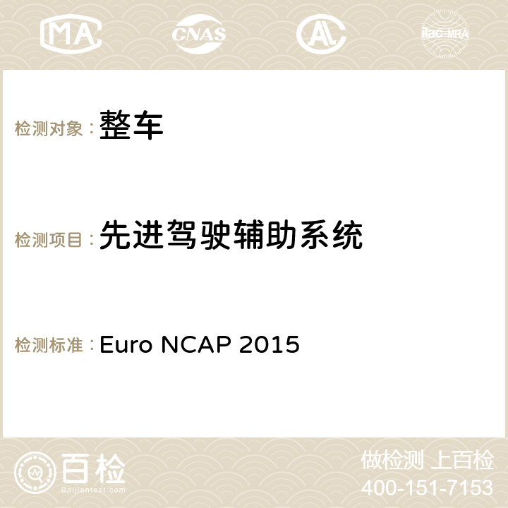 先进驾驶辅助系统 欧洲新车评价程序-自主紧急制动系统测试评价规程 Euro NCAP 2015 1,2,3,4,5,6,7,8,附录A，附录 B