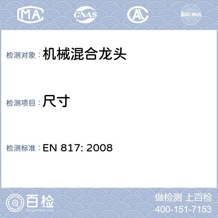 尺寸 卫生用水龙头—机械混合龙头通用技术要求 EN 817: 2008 6