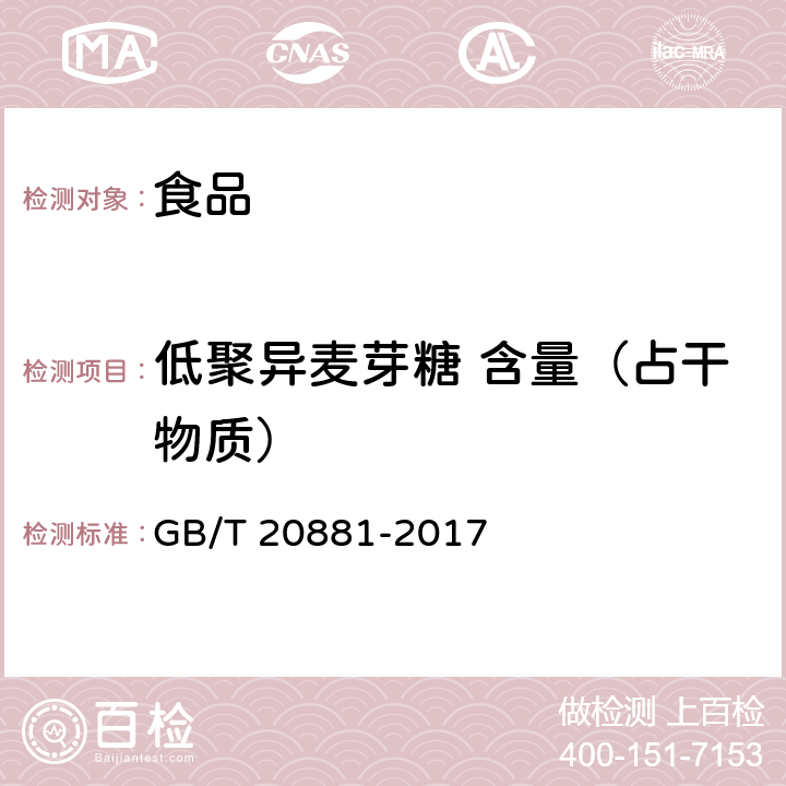 低聚异麦芽糖 含量（占干物质） 低聚异麦芽糖 GB/T 20881-2017 6.2