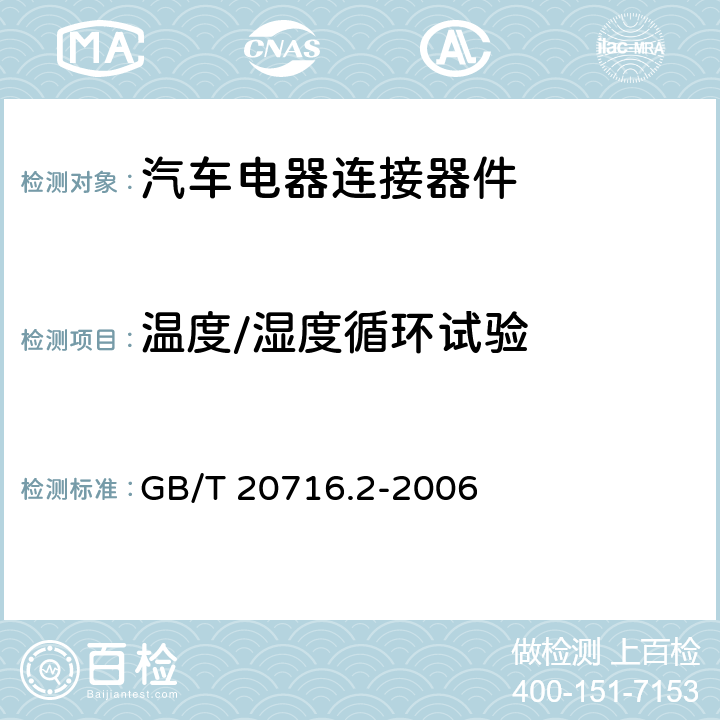 温度/湿度循环试验 道路车辆 牵引车和挂车之间的电连接器 第2部分：12V标称电压车辆的制动系统和行走系的连接 GB/T 20716.2-2006 6.1