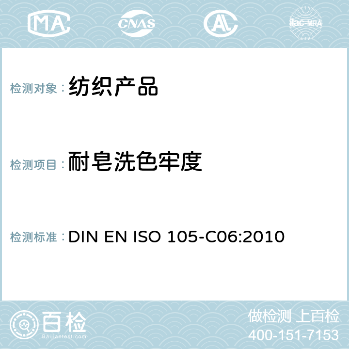耐皂洗色牢度 纺织品-色牢度试验 C06部分:耐家庭和商业洗涤的色牢度 DIN EN ISO 105-C06:2010