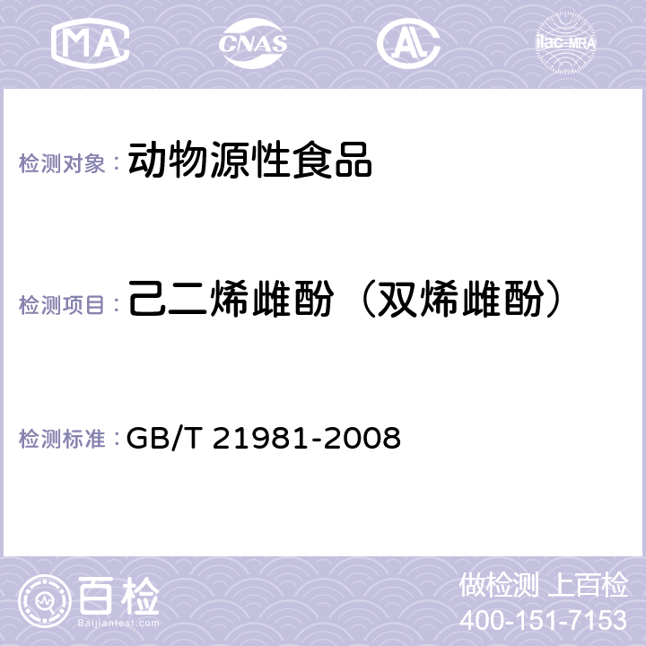 己二烯雌酚（双烯雌酚） 动物源食品中激素多残留检测方法 液相色谱-质谱/质谱法 GB/T 21981-2008