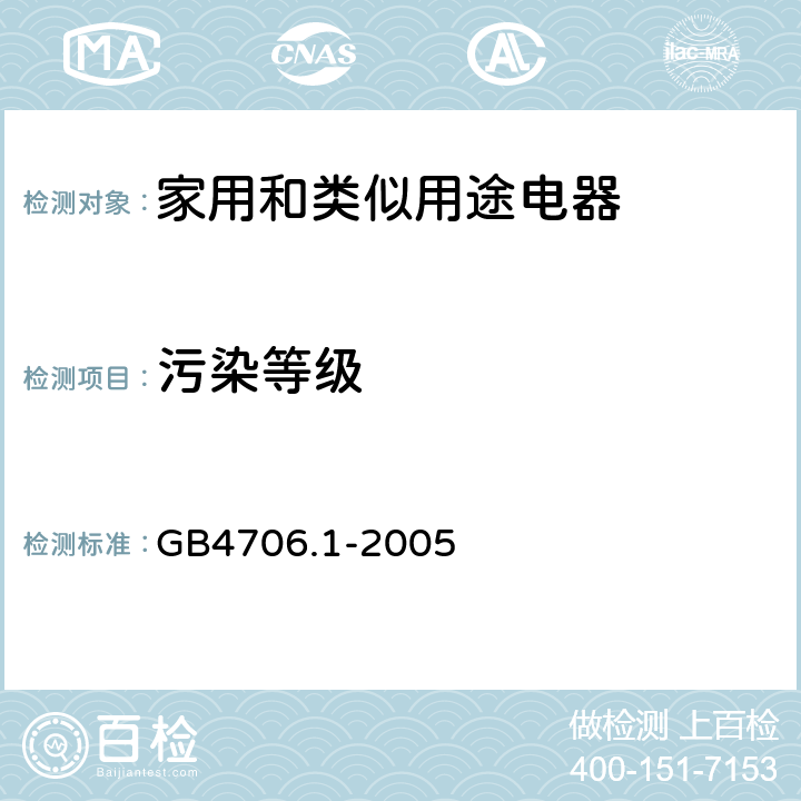 污染等级 家用和类似用途电器安全–第1部分:通用要求 GB4706.1-2005 附录 M