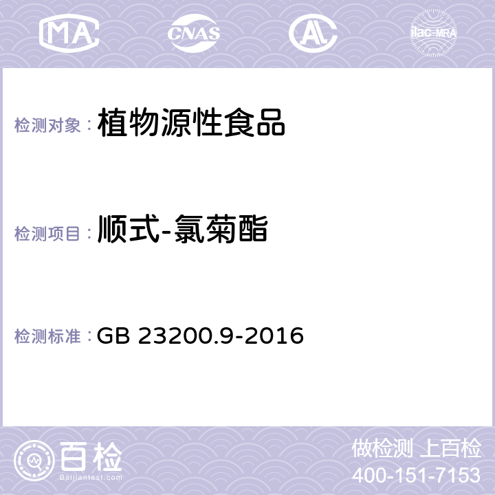 顺式-氯菊酯 食品安全国家标准 粮谷中475种农药及相关化学品残留量测定 GB 23200.9-2016