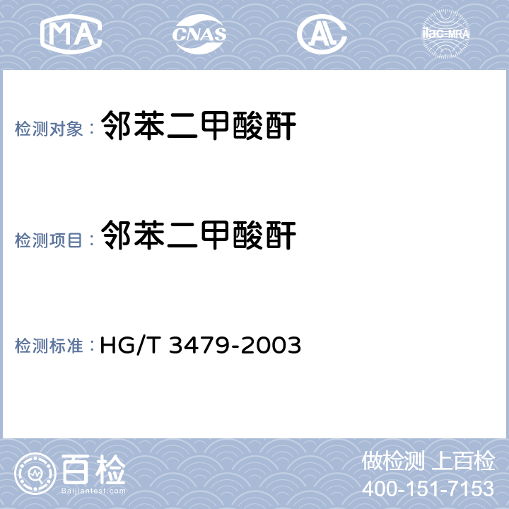 邻苯二甲酸酐 化学试剂 邻苯二甲酸酐 HG/T 3479-2003 5.1