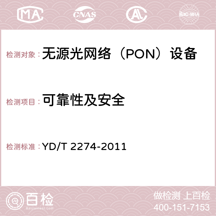 可靠性及安全 接入網技術要求 10Gbit/s 以太網無源光網絡（10GEPON） YD/T 2274-2011 14.2