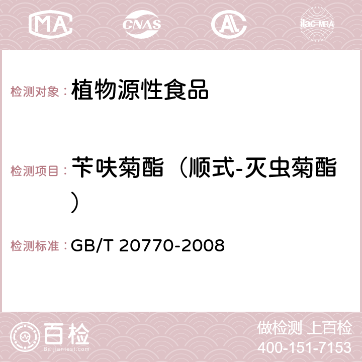 苄呋菊酯（顺式-灭虫菊酯） 粮谷中486种农药及相关化学品残留量的测定 液相色谱-串联质谱法 GB/T 20770-2008