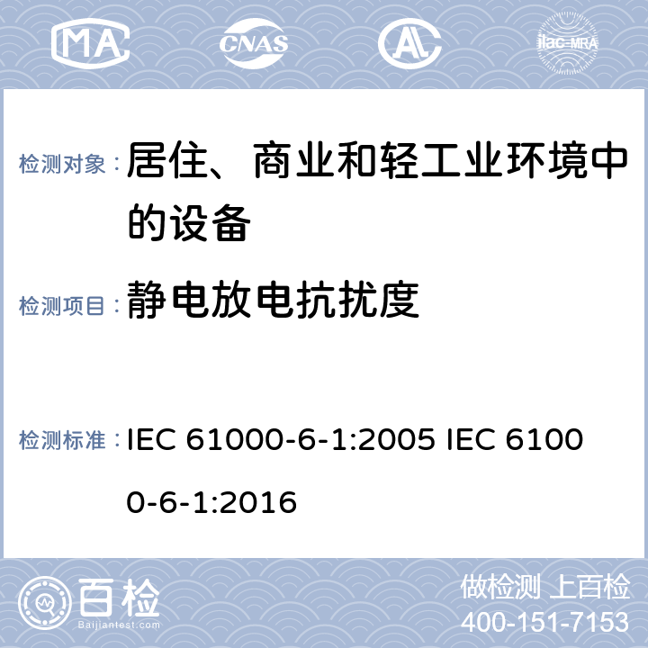 静电放电抗扰度 电磁兼容 通用标准 居住、商业和轻工业环境中的抗扰度 IEC 61000-6-1:2005 IEC 61000-6-1:2016 9