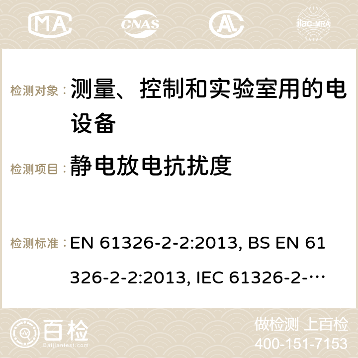 静电放电抗扰度 测量、控制和实验室用的电设备 电磁兼容性要求 第2-2部分：特殊要求 低压配电系统用便携式试验、测量和监控设备的试验配置、工作条件和性能判据 EN 61326-2-2:2013, BS EN 61326-2-2:2013, IEC 61326-2-2:2012 6