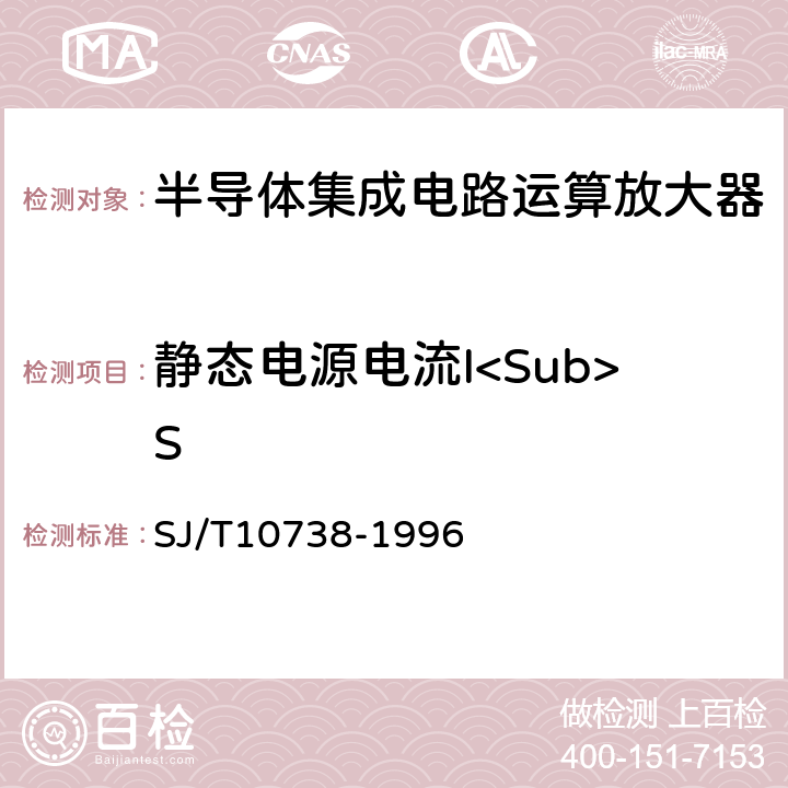 静态电源电流I<Sub>S SJ/T 10738-1996 半导体集成电路运算(电压)放大器测试方法的基本原理