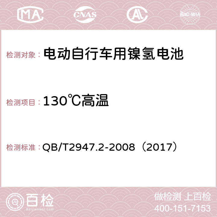 130℃高温 《电动自行车用蓄电池和充电器 镍氢电池和充电器》 QB/T2947.2-2008（2017） 5.1.6.9