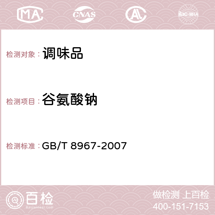 谷氨酸钠 谷氨酸钠(味精) GB/T 8967-2007 7.3
