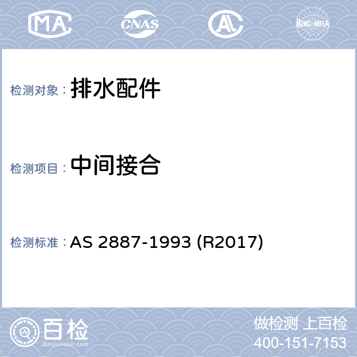 中间接合 塑料排水配件 AS 2887-1993 (R2017) 1.7