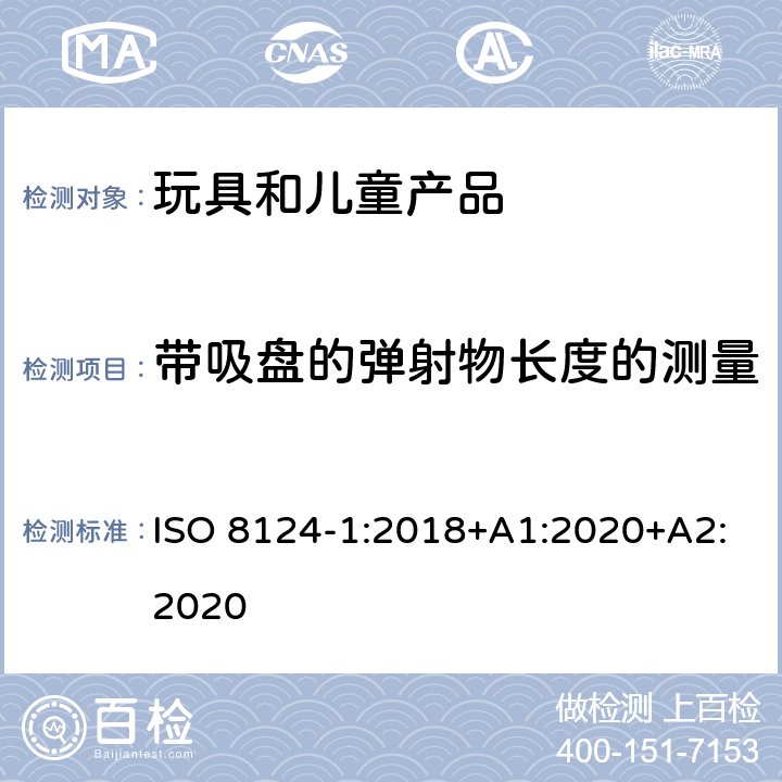 带吸盘的弹射物长度的测量 ISO 8124-1:2018 玩具安全-第1部分 机械和物理性能 +A1:2020+A2:2020 5.37