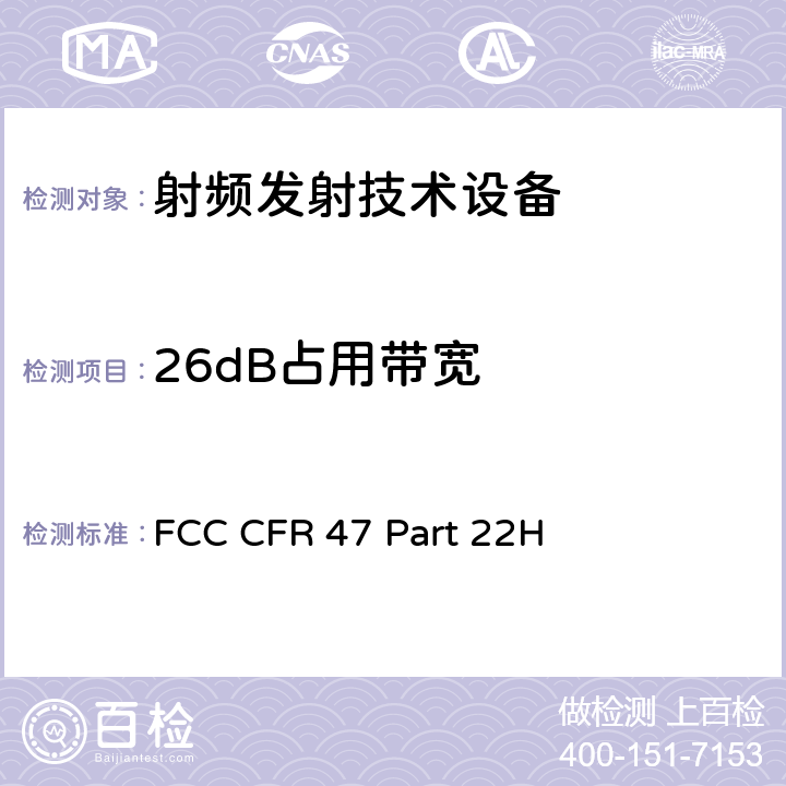 26dB占用带宽 FCC 联邦法令 第47项–通信第22部分 公共移动业务:(824MHz-890MHz) FCC CFR 47 Part 22H