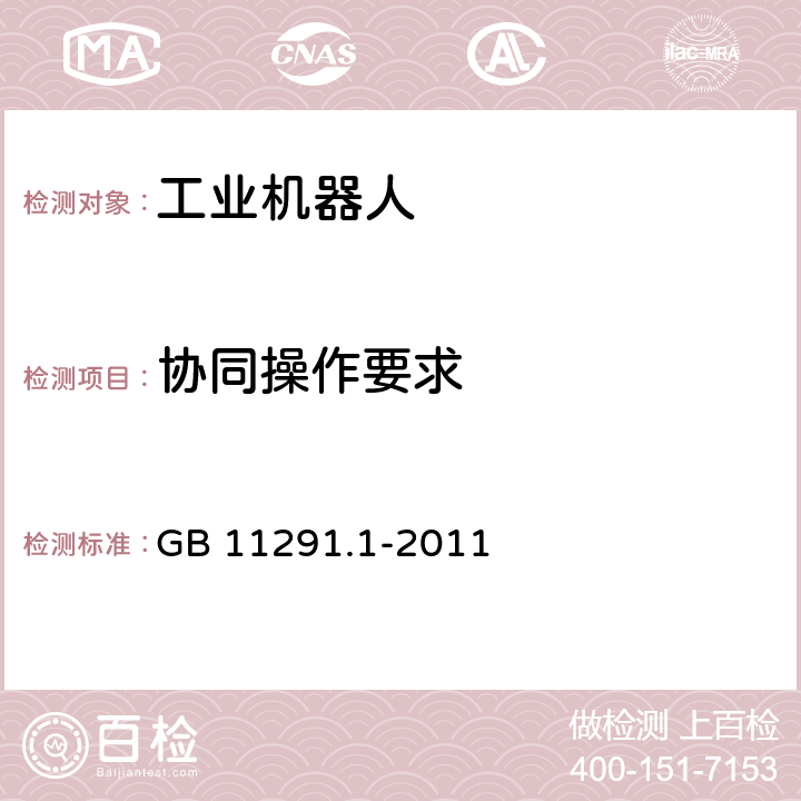 协同操作要求 工业环境用机器人 安全要求 第1部分：机器人 GB 11291.1-2011 5.10