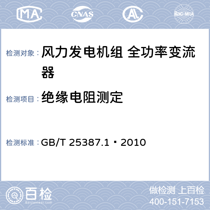 绝缘电阻测定 风力发电机组全功率变流器第1部分：技术条件 GB/T 25387.1—2010 4.5.1