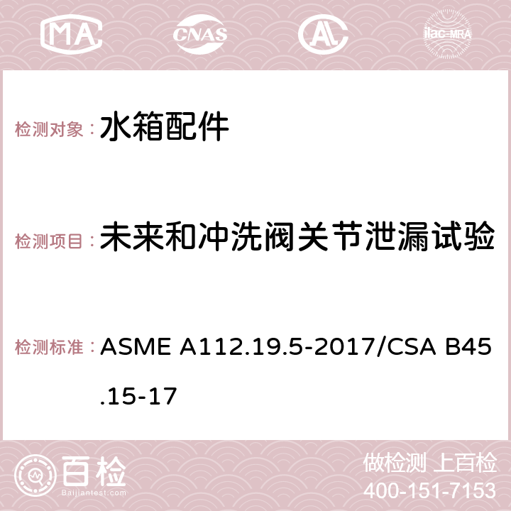 未来和冲洗阀关节泄漏试验 排水阀 ASME A112.19.5-2017/CSA B45.15-17 5.4
