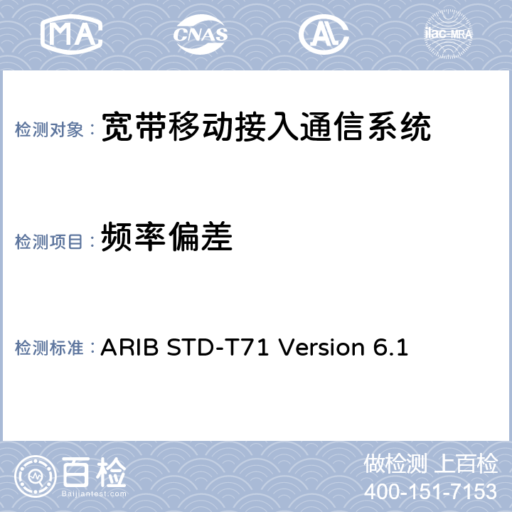 频率偏差 宽带移动接入通信系统 ARIB STD-T71 Version 6.1 3.1.2