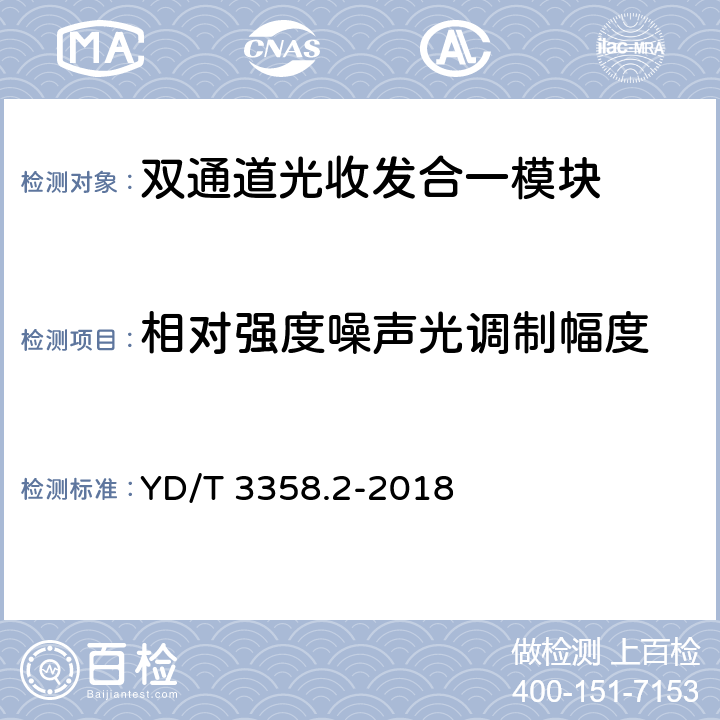 相对强度噪声光调制幅度 双通道光收发合一模块 第2部分：2×25Gb/s YD/T 3358.2-2018 7.3.5